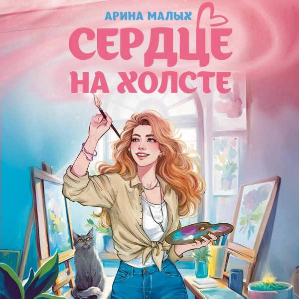 Сердце на холсте. А. Малых