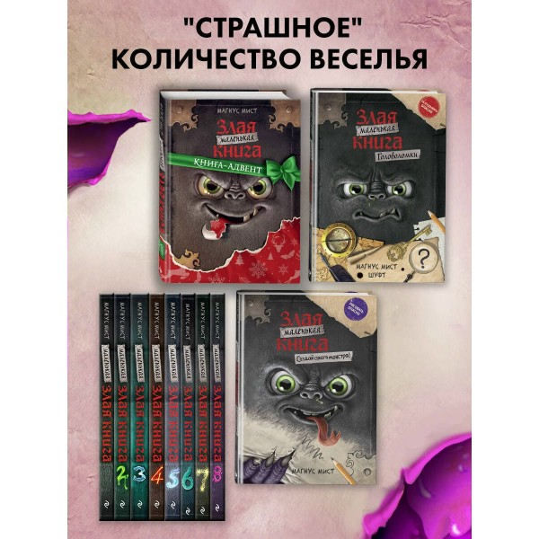 Маленькая злая книга 8. М. Мист