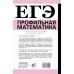 ЕГЭ. Математика. Профильный уровень. Подготовка за 15 минут в день. Сборник Задач/заданий. Никитина А.В. АСТ ЕГЭ. Математика. Профильный уровень. Подготовка за 15 минут в день. Сборник Задач/заданий. Никитина А.В. АСТ