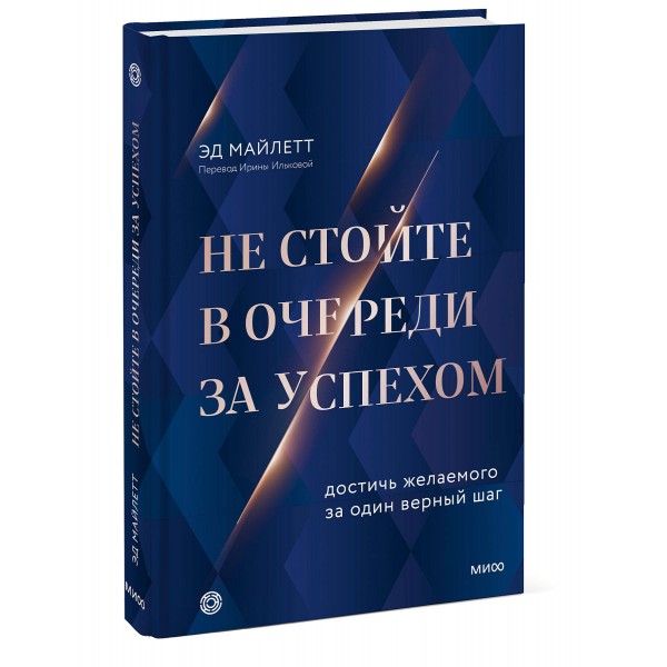 Не стойте в очередь за успехом. Достичь желаемого за один верный шаг. Эд Майлетт