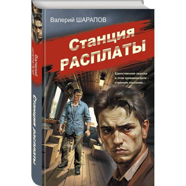 Станция расплаты. Шарапов В.Г.