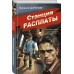 Станция расплаты. Шарапов В.Г.