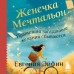 Женечка Мечтальон. Правильно загаданные желания сбываются. Е. Эйфин