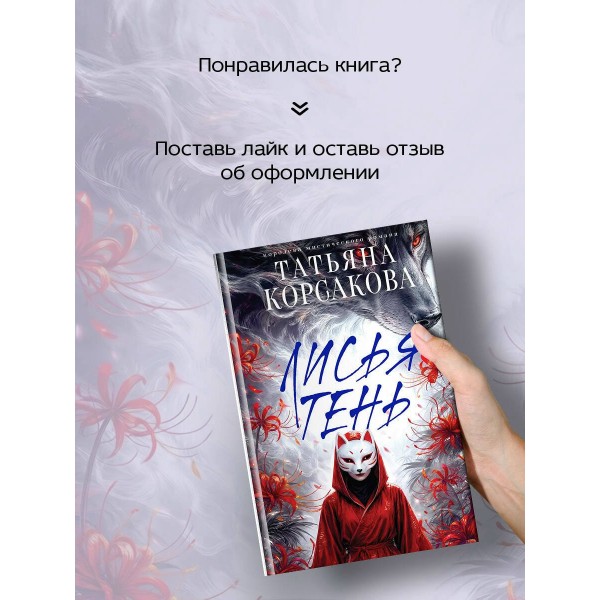 Лисья тень. Т. Корсакова Лисья тень. Т. Корсакова