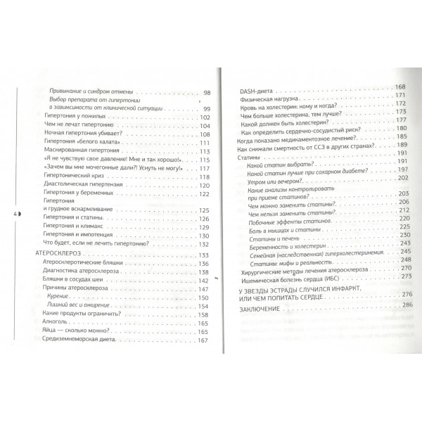 Слушай сердце. Кардиолог о мифах про самые распространенные заболевания. Т. Гаглошвили