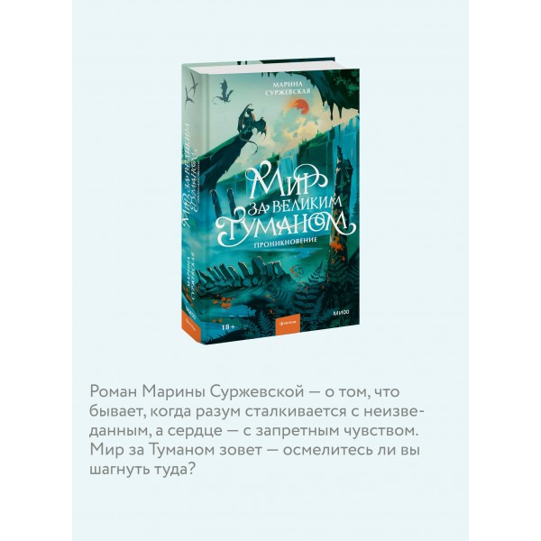 Мир за Великим Туманом. Проникновение. М. Суржевская Мир за Великим Туманом. Проникновение. М. Суржевская