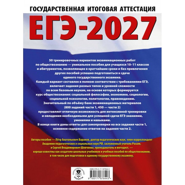 ЕГЭ - 2027. Обществознание. 50 тренировочных вариантов экзаменационных работ для подготовки к ЕГЭ. Тренажер. Баранов П.А. АСТ ЕГЭ - 2027. Обществознание. 50 тренировочных вариантов экзаменационных работ для подготовки к ЕГЭ. Тренажер. Баранов П.А. АСТ