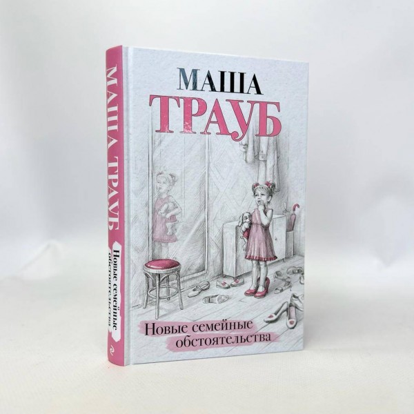 Новые семейные обстоятельства. М. Трауб