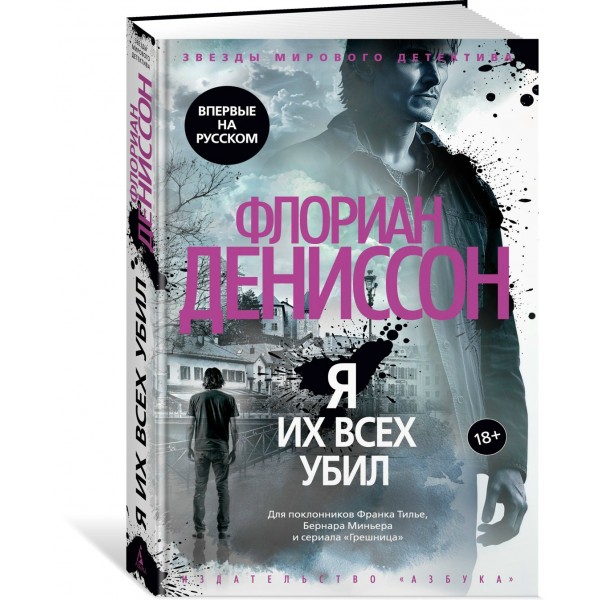 Я их всех убил. Ф. Дениссон