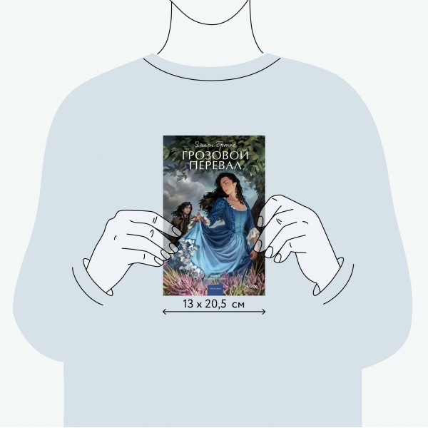 Грозовой перевал. Вечные истории. Young Adult. Эмили Бронте