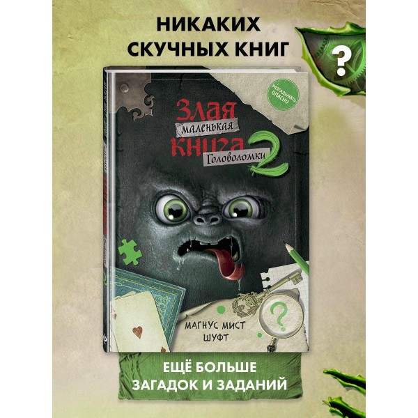 Маленькая злая книга. Головоломки 2. М. Мист