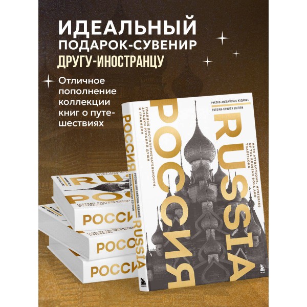Россия. Главные достопримечательности, загадки русской души и традиции. Русско - английское издание. Таранова Е.Е.