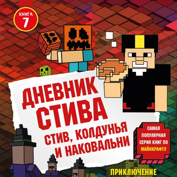 Дневник Стива. Книга 7. Стив, колдунья и наковальни. А. Гитлиц