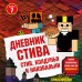 Дневник Стива. Книга 7. Стив, колдунья и наковальни. А. Гитлиц
