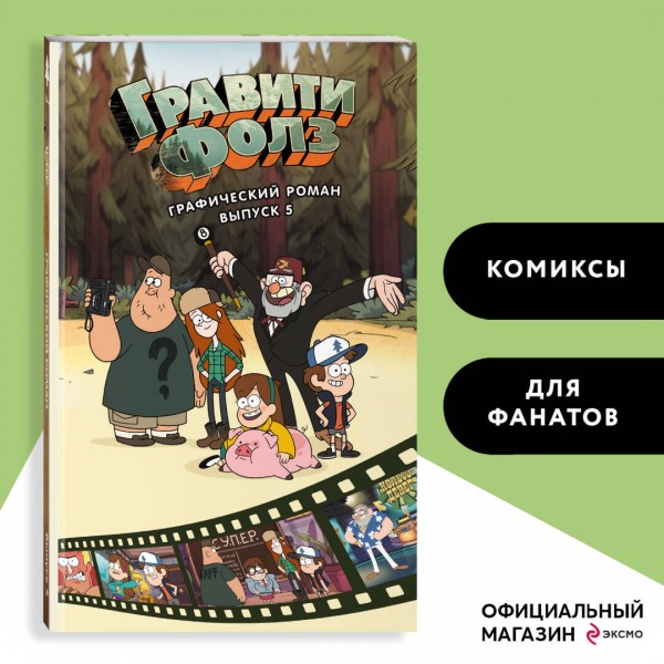 Гравити Фолз. Выпуск 5. 