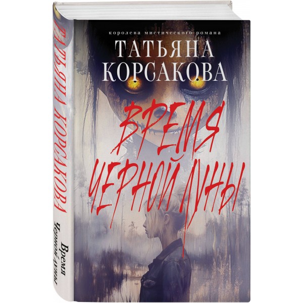 Время Черной луны. Т. Корсакова