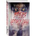 Время Черной луны. Т. Корсакова
