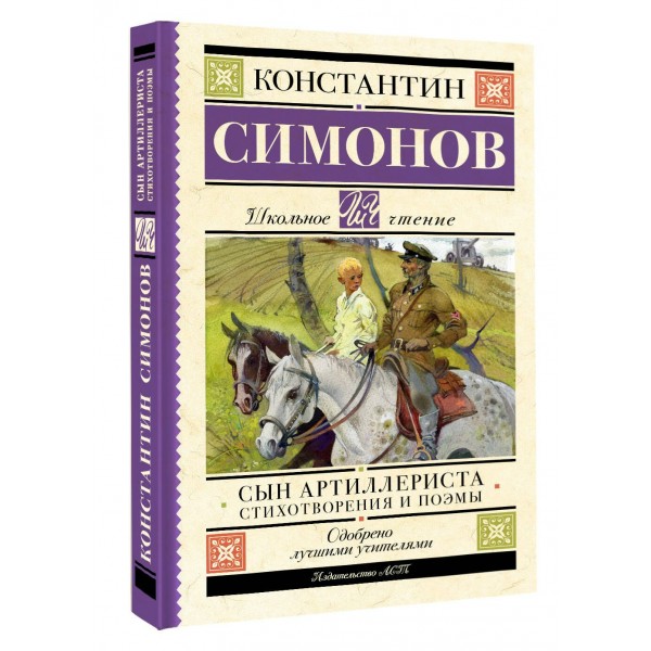 Сын артиллериста. Стихотворения и поэмы. Симонов К.М.