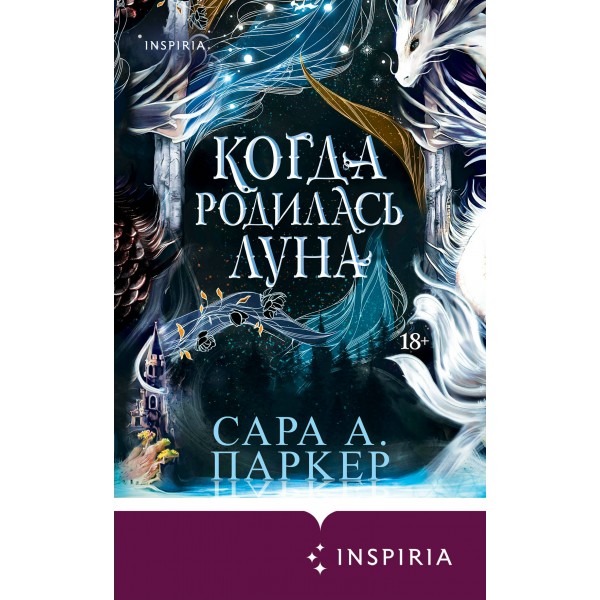 Когда родилась луна. С. Паркер Когда родилась луна. С. Паркер