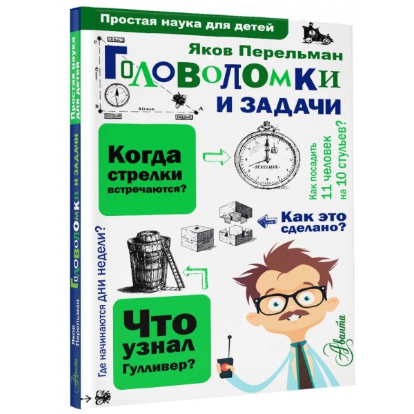Головоломки и задачи. Перельман Я.И.
