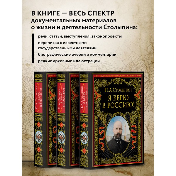 Я верю в Россию!. Столыпин П.А.