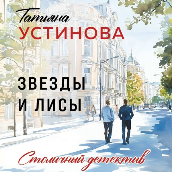 Звезды и Лисы. Устинова Т.В. Звезды и Лисы. Устинова Т.В.