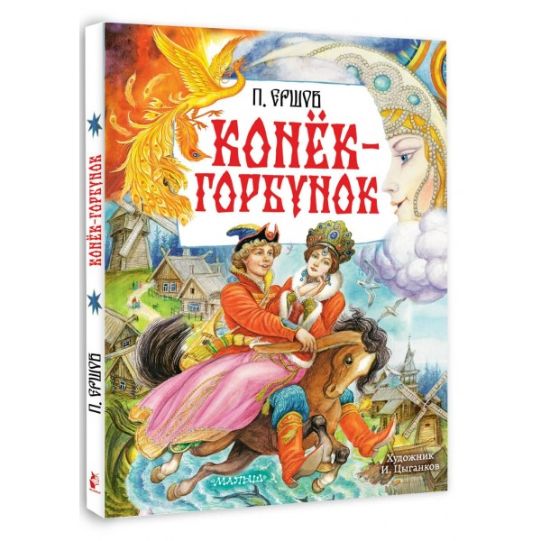 Конек - Горбунок. Ершов П.П.