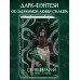 Серпентарий. И. Мадир