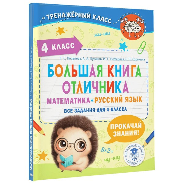 Большая книга отличника. Математика. Русский язык. Все задания для 4 класса. Позднева Т.С. АСТ