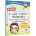 Большая книга отличника. Математика. Русский язык. Все задания для 4 класса. Позднева Т.С. АСТ