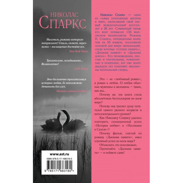 Дневник памяти. Н. Спаркс
