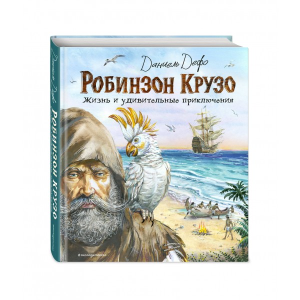 Робинзон Крузо. Жизнь и удивительные приключения. Д. Дефо