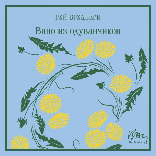 Вино из одуванчиков. Подарочное издание. Р. Брэдбери Вино из одуванчиков. Подарочное издание. Р. Брэдбери