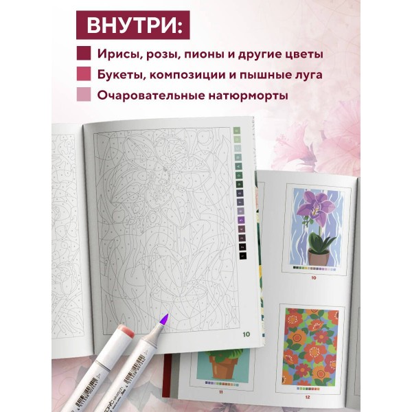 Прекрасные цветы. Раскраска по номерам. Ш. Мендес