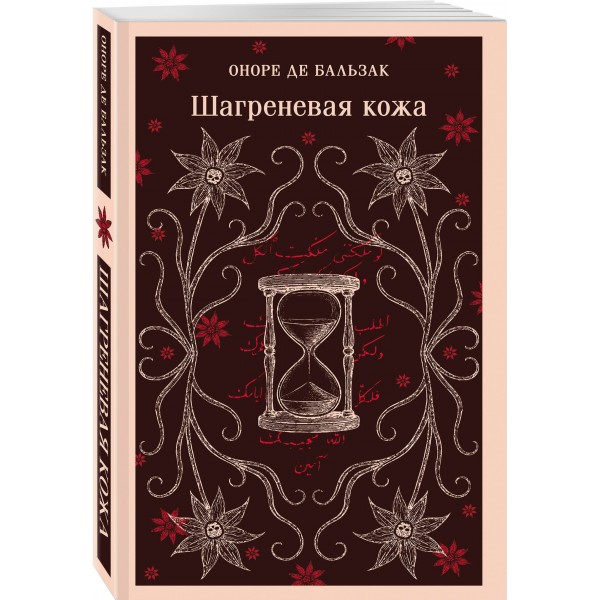 Шагреневая кожа. О. Бальзак Шагреневая кожа. О. Бальзак