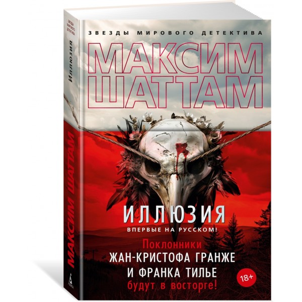 Иллюзия. М. Шаттам