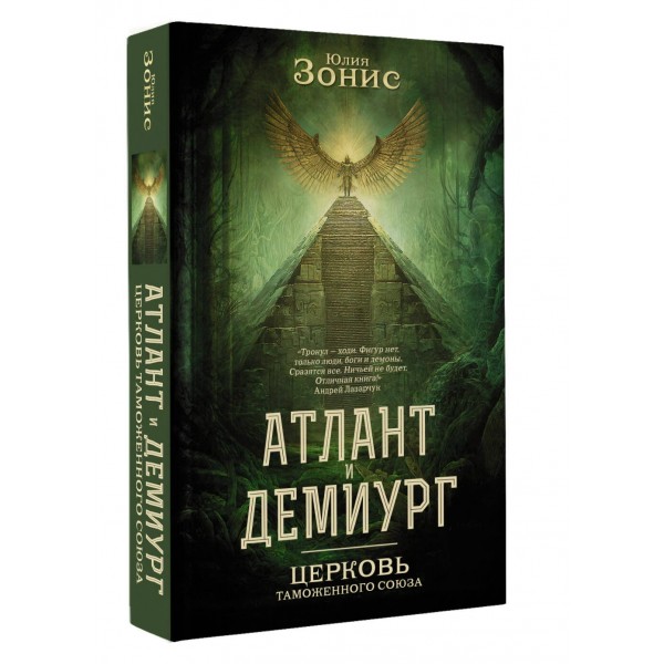 Атлант и Демиург. Церковь таможенного союза. Зонис Ю.А. Атлант и Демиург. Церковь таможенного союза. Зонис Ю.А.