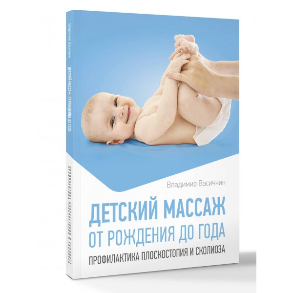 Детский массаж. От рождения до года. Профилактика плоскостопия и сколиоза. Васичкин В.И.