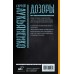 Дозоры: Ночной Дозор. Дневной Дозор. Сумеречный Дозор. Лукьяненко С.В. Дозоры: Ночной Дозор. Дневной Дозор. Сумеречный Дозор. Лукьяненко С.В.