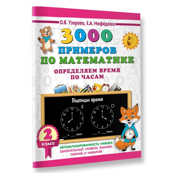 3000 примеров по математике. Определяем время по часам. 2 класс. 2025. Тренажер. Узорова О.В. АСТ