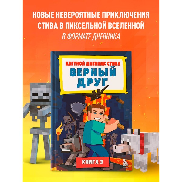 Цветной дневник Стива. Верный друг. Книга 3. 