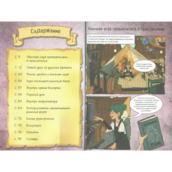 Древний Рим. Истории в комиксах + игры, головоломки, поделки. 