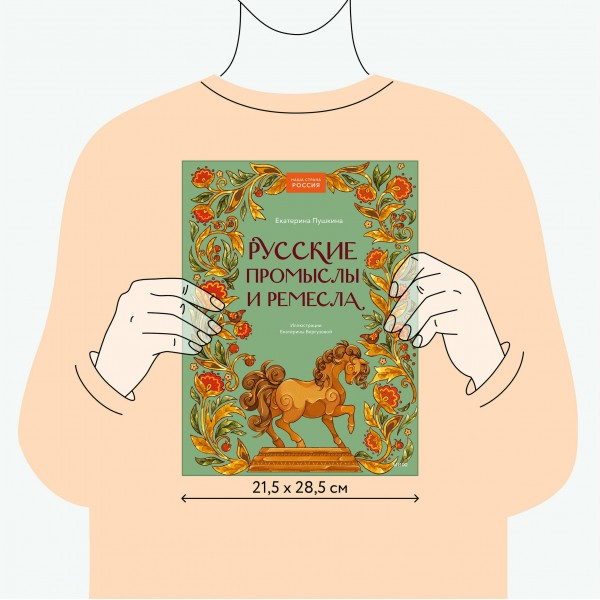 Русские промыслы и ремесла. Е. Пушкина