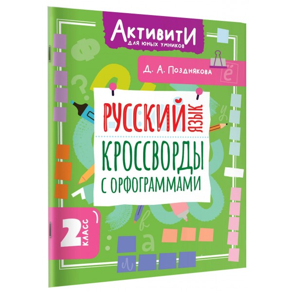Русский язык. Кроссворды с орфограммами. 2 класс. Тренажер. Позднякова Д.А. АСТ Русский язык. Кроссворды с орфограммами. 2 класс. Тренажер. Позднякова Д.А. АСТ
