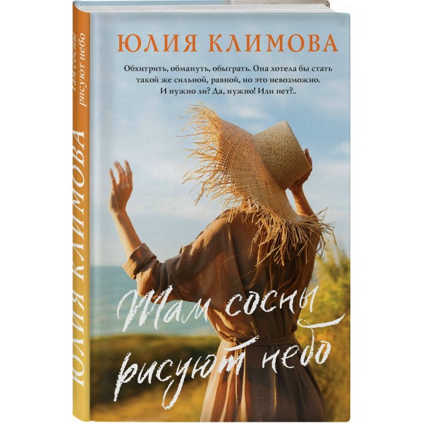 Там сосны рисуют небо. Климова Ю.В.