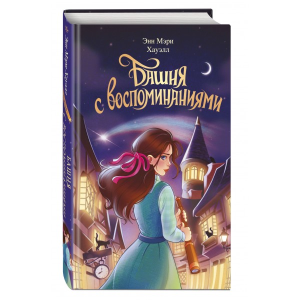 Башня с воспоминаниями. Э. Хауэлл