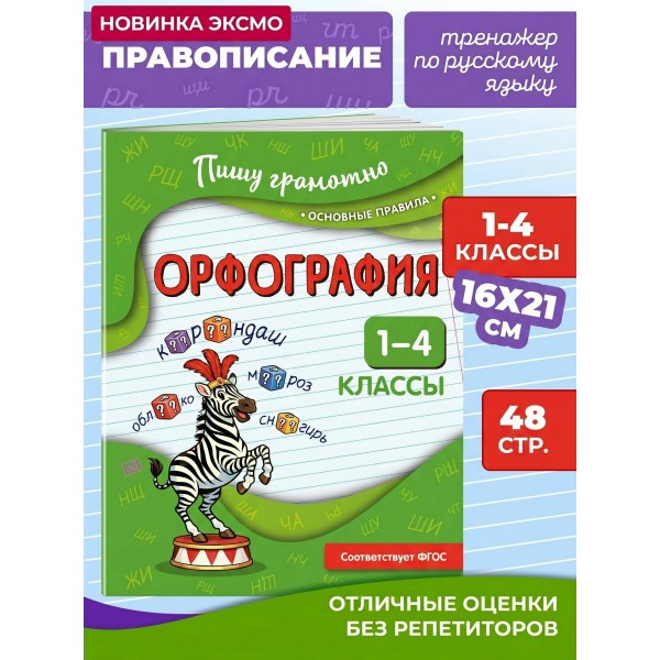 Орфография. 1 - 4 классы. Тренажер. Кузнецова Н.Е. Эксмо