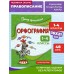 Орфография. 1 - 4 классы. Тренажер. Кузнецова Н.Е. Эксмо