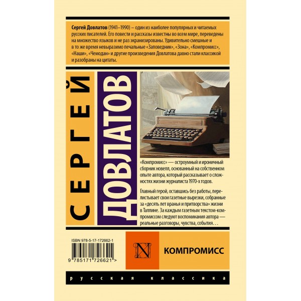 Компромисс. С. Довлатов Компромисс. С. Довлатов