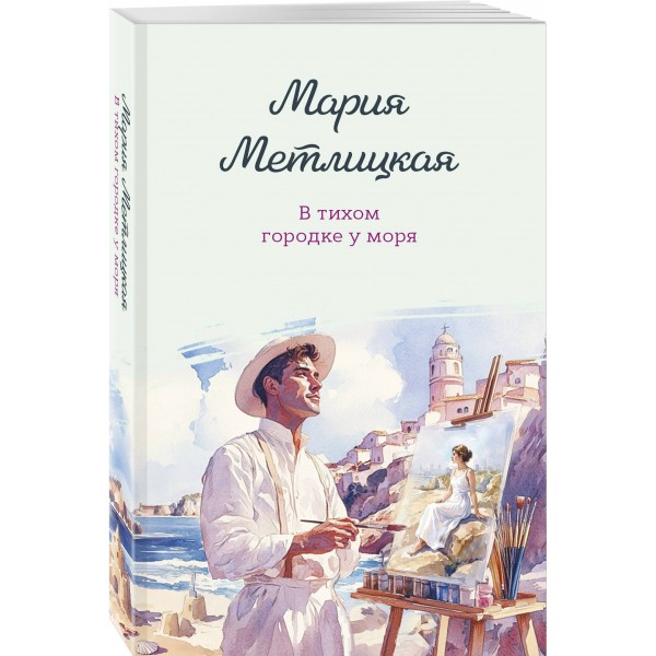 В тихом городке у моря. М. Метлицкая В тихом городке у моря. М. Метлицкая